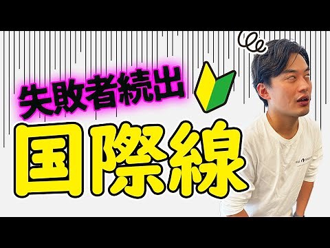 【これで完璧】飛行機に乗ったことない初心者でも分かる国際線の乗り方【チェックイン・荷物検査・税関】