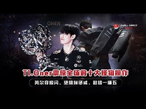 三连冠史一野！T1.Oner震惊全场的十大怪物操作，芮尔穿梭闪，绝境拼惩戒、赵信一挑五，这就是克苏鲁O神的实力