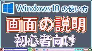 Windows10のデスクトップ画面の説明 デスクトップのパーツの名前を覚えると、いろいろ便利です！
