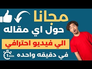 تحويل النص الي فيديو احترافي مجانا وبدون علامه مائيه :الربح من الانترنت