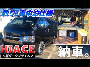 [Hiace Delivery] Introducing a custom Hiace that can be used for fishing, car camping, and campin...