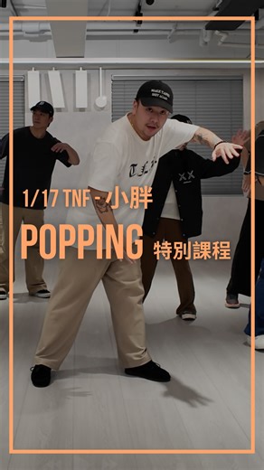 INSTINCT DANCE STUDIO 直覺舞蹈教室 on Instagram: "POPPING特別課程 1/13 TNF - 小胖 #instinctdancestudio #popping"