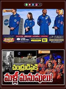 చంద్రుడిపైకి మళ్ళీ మనుషులు.! | Astronauts Ready for NASA’s Artemis-2 Lunar Orbit Mission | iNews