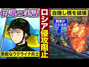 【実話】「さようなら」ロシア軍の戦車を防ぐために、ウクライナ軍海兵隊の兵士が橋の上で自爆