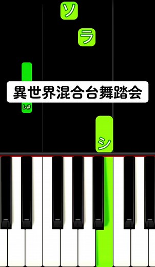 異世界混合台舞踏会 弾き方 #ピアノ初心者 #pianotutorial #ピアノ簡単 #かんたーんピアノ #pianolesson #簡単ピアノ #異世界混合大舞踏会 #星野源 #cover
