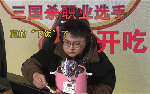 表演赛唯一把正经对局 OL谋关羽拿捏手杀文鸯！