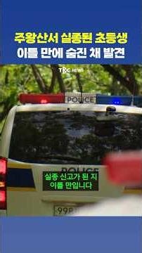 “잠깐 산에 다녀올게요”…주왕산 실종 초등생 끝내 숨져