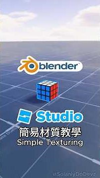 Blender 簡易材質教學 - UV拆解、上色、匯入Roblox Studio #roblox中文圈 #roblox #robloxstudio #blender3d #機器磚塊 #羅布樂思