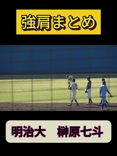 【侍ジャパン大学代表候補強化合宿2025】榊原七斗（明治大3年）選手のスローイング集！#野球youtube #ドラフト2026 #松山合宿 #明治大学 #榊原七斗 #強肩 #大学野球