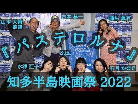 『パステロルナ』山本大策監督 古本恭一 Sufa 藤生眞有 水津亜子 石月かなで 舞台挨拶／第12回 知多半島映画祭@アイプラザ半田(2022.10.29)