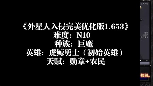 《外星人入侵完美优化版1.653》 难度N10 巨魔 虎鲸勇士 勋章 农民