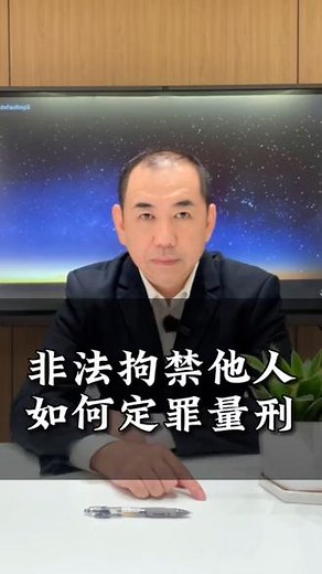 #创作灵感 非法拘禁他人，如何定罪量刑？#非法拘禁罪#珠海律师#法律咨询
