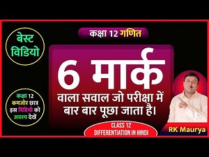 अवकलन kaise karte hai || Class 12 Math Chapter 5
