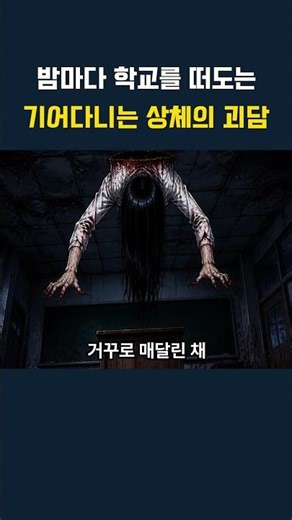 밤마다 학교를 떠도는 기어다니는 상체의 괴담 무서운이야기 #공포라디오 #괴담 #실화괴담 #공포 #소름 #오싹한이야기 #미스터리 #수면용공포라디오 #라디오괴담