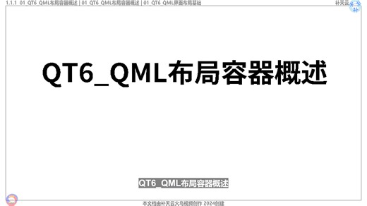 QT6_QML界面布局基础 QT QML布局 QT视频课程