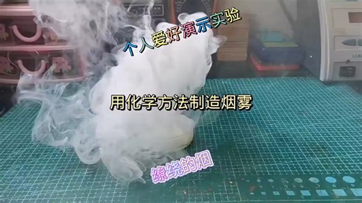 化学“烟雾”