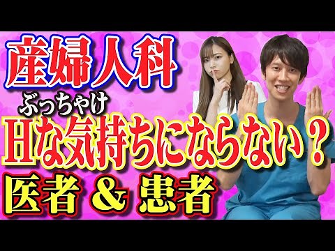 【産婦人科】医者＆患者 Hな気持ちにならないの？
