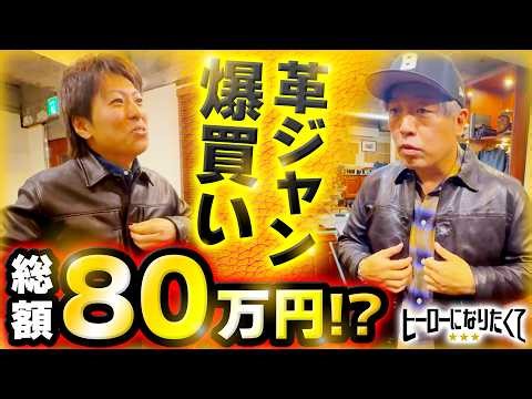 北斗転生と競輪でめちゃ勝つ予定で革ジャン爆買いした！【ヒーローになりたくて】~革ジャン編~