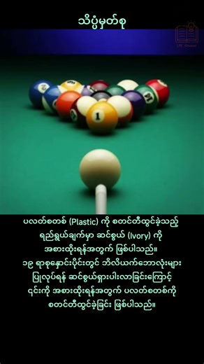 #သိပ္ပံမှတ်စု #science #knowledge #facts