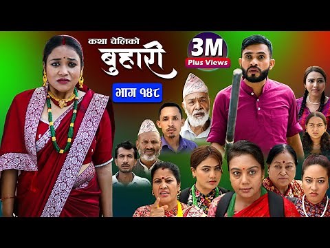 बुहारी भाग-१४८|| Buhari Episode-148 || कथा चेलीकाे || Nepali Sentimental Serial || 03rd Nov. 2023
