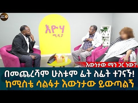 ከሚስቴ ሳልፋታ እውነታው ይውጣልኝ Eyoha Media |Ethiopia | Habesha