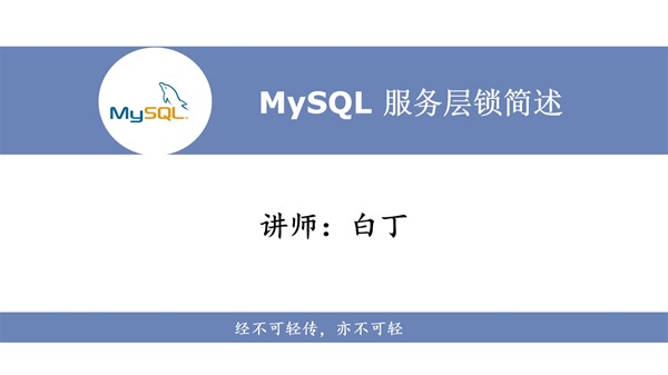 MySQL服务层锁--MDL的简述