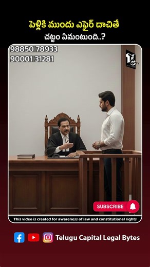 Legal Action After Marriage in Telugu | పెళ్లికి ముందు ఎఫైర్ దాచితే చట్టం ఏమంటుంది?