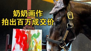 奇锐骏画作今日以4.85万人民币（103.2万日元）正式成交