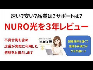 [Store Manager's Hands-On Review] 3 Years with NURO Hikari: Is it Fast? How's the Price and Support?