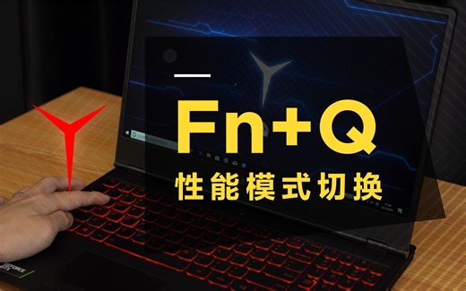 【拯点技巧】拯救者Fn+Q性能模式切换好处