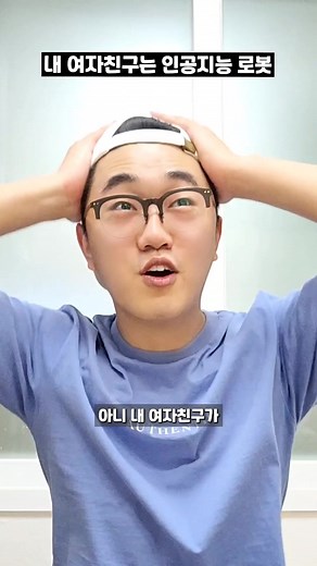 AI 로봇 여자친구의 매력