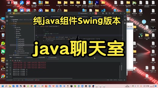 纯java(Swing) mysql聊天室要的加Q