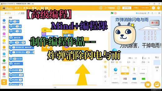 【高级编程】Mind+编程课—制作编程作品（炸弹消除闪电与雨）