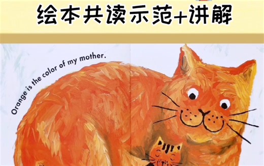 绘本共读拓展示范｜Cat‘s Colors｜ 认识颜色