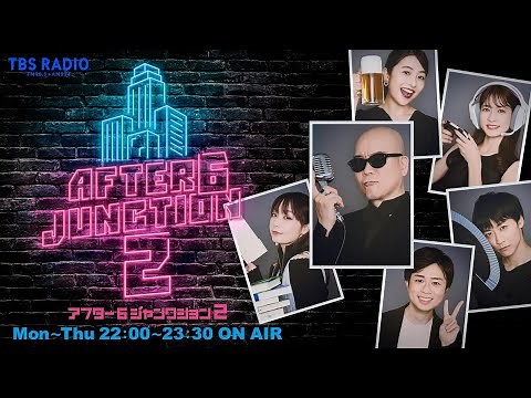 ライムスター宇多丸×宇垣美里（ゲスト：門脇麦さん）『アフター6ジャンクション 2』2023年10月9日（月） ♯5