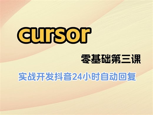 第三课cursor的使用开发抖音24小时自动随机回复引流插件插件教程,Cursor新手小白零基础全套教程,包含实战开发和所有干货,一口气带你学会
