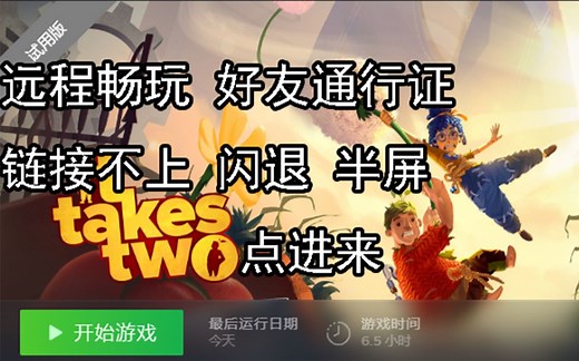 双人成行联机Steam远程畅玩 EA好友通行证远程同乐连接失败错误闪退半屏掉线网络不可用解决办法