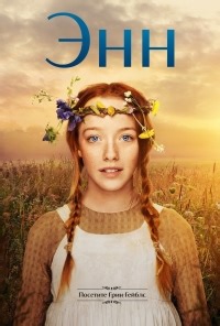Сериал Энн (2017) 1 сезон Anne смотреть онлайн бесплатно!