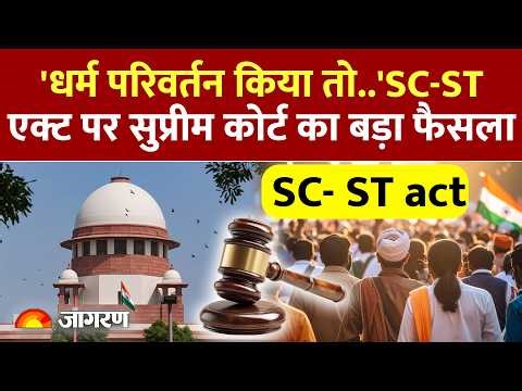 Supreme Court On SC-ST Act: 'धर्म परिवर्तन किया तो..' SC-ST Act पर सुप्रीम कोर्ट का बड़ा फैसला
