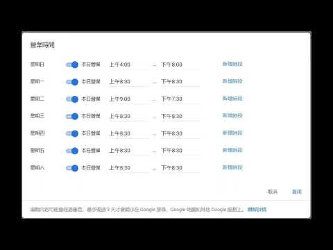 30秒學會 GOOGLE 營業時間調整