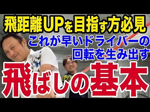 【ドライバー飛ばし】早い回転を生み出す飛距離アップの基本を理論解説します