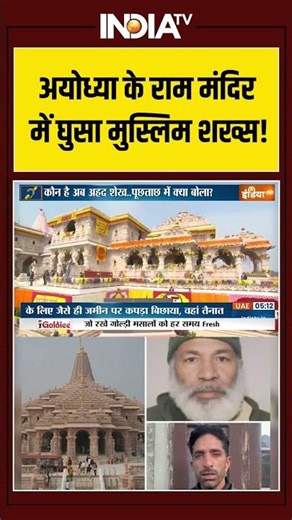 Muslim Entry In Ram Mandir : अयोध्या के राम मंदिर में घुसा मुस्लिम शख्स #ytshorts #namaz #ayodhya