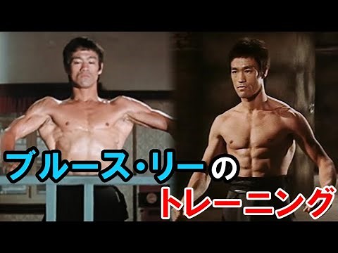 【筋トレ】ブルース・リーの身体能力とトレーニング動画 Bruce Lee training