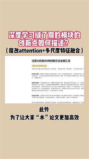 深度学习缝了别人的模块，创新点如何描述？附注意力机制55种魔改思路 13种多尺度特征融合改进方法，原文和代码都有