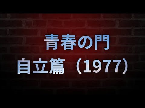 青春の門 自立篇（1977） (1977) - HDクオリティ | 映画の完全なレビュー&ポッドキャスト
