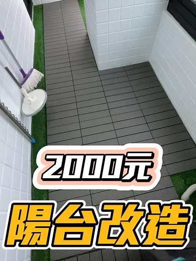 陽台改造DIY：2000元塑木地板輕鬆清潔