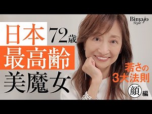 【72歳 日本最高齢美魔女】還暦美魔女から12年、今も元気に明るく美しく！の3大理由