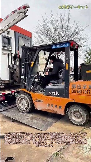 精密な積載：産業機器の移動 フォークリフトで3.5トンのCNCマシンを安全に荷降ろしする方法 精密なフォークリフトオペレーターが巨大な荷物を扱う様子を注意深くご覧ください