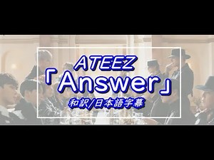【和訳】ATEEZ(エイティーズ)「Answer」MV【歌詞/日本語字幕】