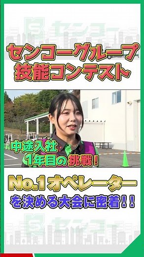 【一発勝負】凄腕リフトマンが全国から集結！「センコー技能コンテスト」の裏側に密着！